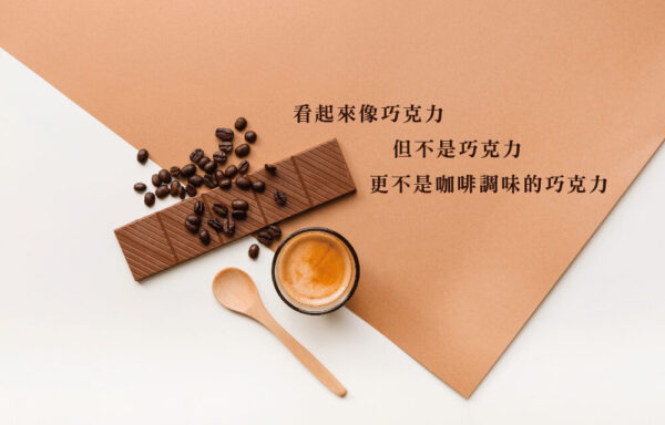 咖啡克麗(微糖)